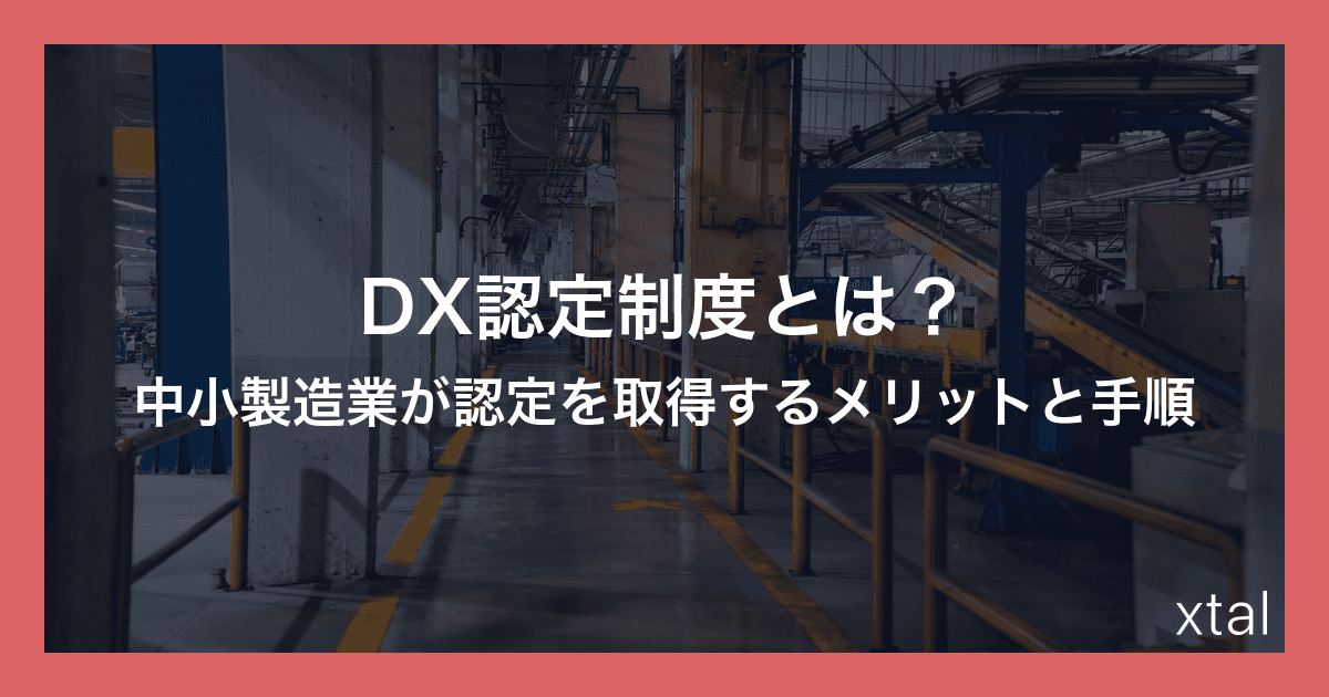 DX認定制度とは?中小製造業が認定を取得するメリットと手順 アイキャッチ画像