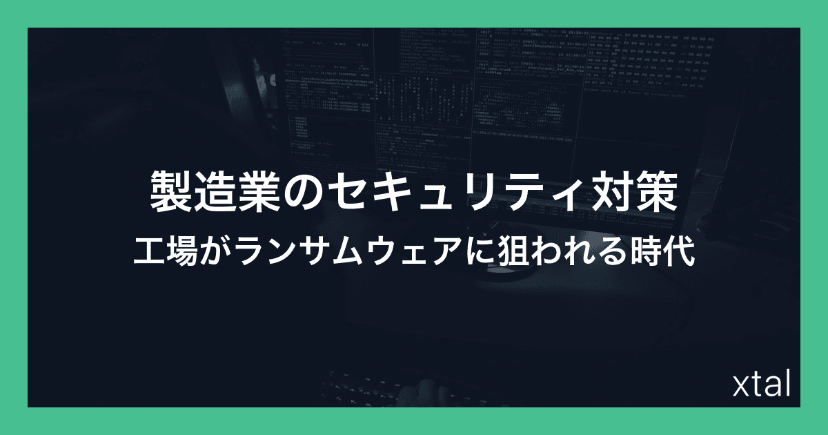 製造業のサイバーセキュリティ対策 アイキャッチ画像